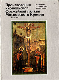 Произведения иконописцев Оружейной палаты Московского Кремля из собрания Останкинского дворца-музея