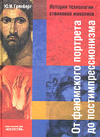 От фаюмского портрета до постимпрессионизма. История технологии станковой живописи