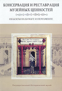 Консервация и реставрация музейных ценностей. Объекты на бумаге и пергаменте
