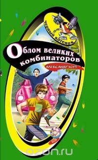 Хорт Александр Николаевич - «Облом великих комбинаторов»