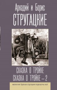 Аркадий Стругацкий - «Сказка о Тройке. Сказка о Тройке - 2»