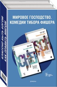 Мировое господство. Комедии Тибора Фишера (комплект из 2 книг)