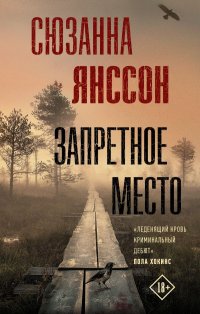 Сюзанна Янссон - «Запретное место»