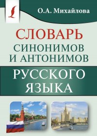 Словарь синонимов и антонимов русского языка