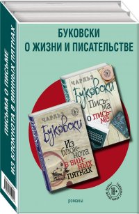 Буковски о жизни и писательстве (комплект из 2 книг)