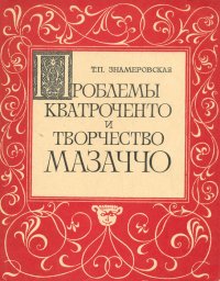 Проблемы кватроченто и творчество Мазаччо