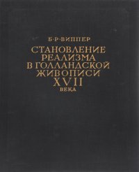 Становление реализма в голландской живописи XVII века