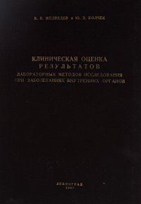 Клиническая оценка результатов лабораторных методов исследования при заболеваниях внутренних органов. Справочное пособие