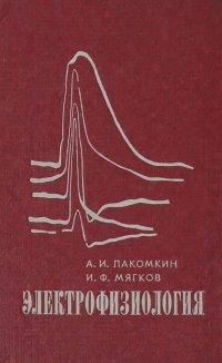 Электрофизиология. Учебное пособие