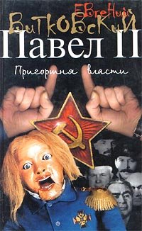 Павел II. В 3 книгах. Книга 3. Пригоршня власти