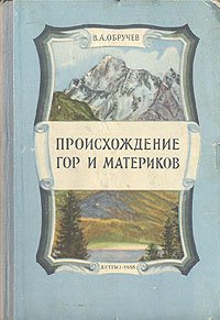 Происхождение гор и материков