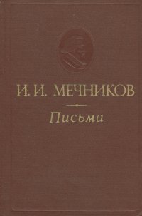 И. И. Мечников. Письма (1863-1916 гг.)