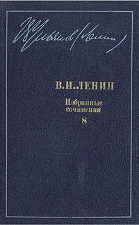 В. И. Ленин. Избранные сочинения в десяти томах. В одиннадцати книгах. Том 8