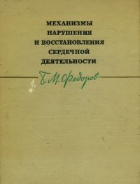 Механизмы нарушения и восстановления сердечной деятельности