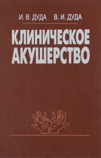 Клиническое акушерство