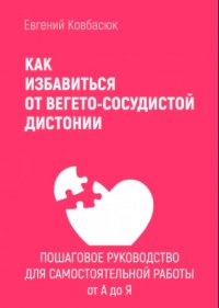 Как избавится от вегето-сосудистой дистонии