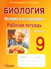 Биология. Человек и его здоровье. 9 класс. Рабочая тетрадь. В 2-х частях. Часть 2