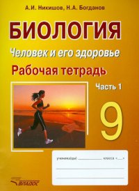 Биология. Человек и его здоровье. 9 класс. Рабочая тетрадь. В 2-х частях. Часть 1