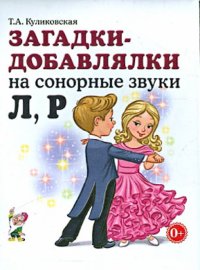 Загадки - добавлялки на сонорные звуки Л, Р