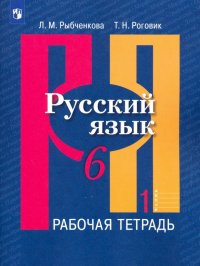 Русский язык. 6 класс. Рабочая тетрадь в 2-х частях