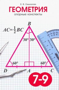 Геометрия. 7-9 классы. Опорные конспекты