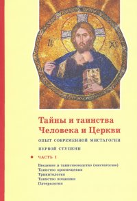 айны и таинства Человека и Церкви. Часть I. Введение в таинствоводство (мистагогию)