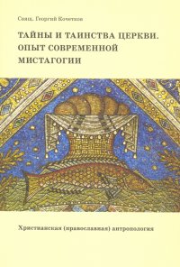 Тайны и таинства человека и Церкви. Опыт современной мистагогии. Христианская антропология