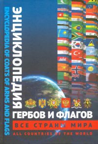 Энциклопедия гербов и флагов. Все страны. Билингва