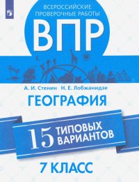 ВПР. География. 7 класс. 15 типовых вариантов