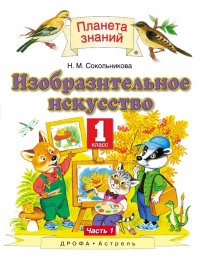 Изобразительное искусство. 3 класс. Учебник. В 2-х частях. Часть 1