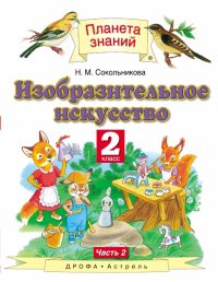 ИЗО. 2 класс. Учебник. В 2-х частях. Часть 2