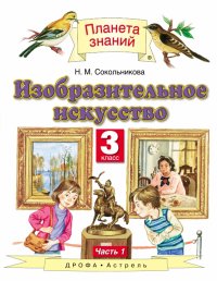 ИЗО. 3 класс. Учебник. В 2-х частях. Часть 1