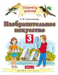 Изобразительное искусство. 3 класс. Учебник. В 2-х частях. Часть 2