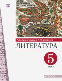 Литература. 5 класс. Учебник. В 2-х частях. Часть 1. ФГОС