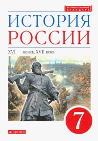 История России. XVI - конец XVII века. 7 класс. Учебник. ФГОС