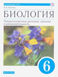 Биология. Покрытосеменные растения. 6 класс. Учебник. ФГОС