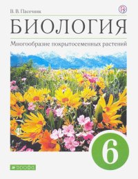 Биология. Многообразие покрытосеменных растений. 6 класс. Учебное пособие