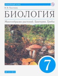 Биология. Многообразие растений. Бактерии, грибы. 7 класс. Учебник. Линейный курс. ФГОС