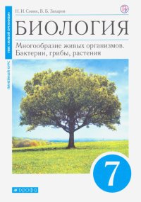 Биология. Многообразие живых организмов. Бактерии, грибы, растения. 7 класс. Учебник. Линейный курс