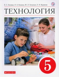 Технология. 5 класс. Учебник. ФГОС