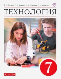 Технология. 7 класс. Учебник. ФГОС