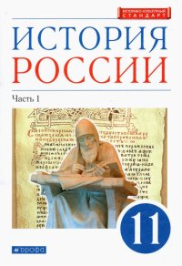 История России. 11 класс. Учебник. Углубленный уровень. В 2-х частях. Часть 1. ФГОС