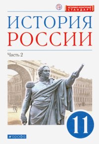 История России. 11 класс. Учебник. Углубленный уровень. В 2-х частях. Часть 2. ФГОС