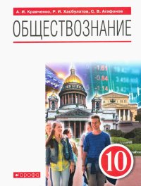 Обществознание. 10 класс. Учебник. ФГОС