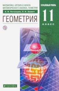 Геометрия. 11 класс. Учебник. Углубленный уровень