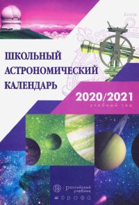 Астрономия. 7-11 классы. Школьный астрономический календарь на 2020/2021 учебный год