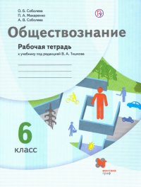 Обществознание. 6 класс. Рабочая тетрадь