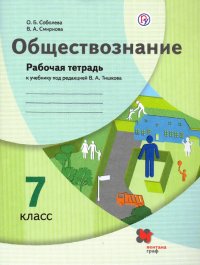 Обществознание. 7 класс. Рабочая тетрадь к учебнику под ред. В.А. Тишкова