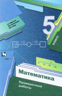 Математика. 5 класс. Проверочные работы