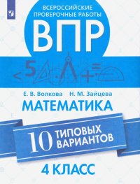 ВПР. Математика. 4 класс. 10 типовых вариантов